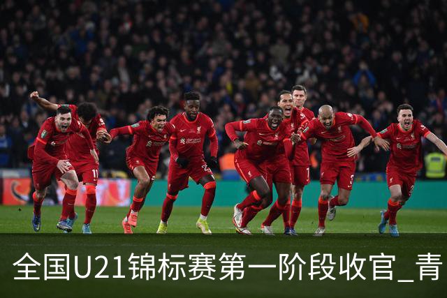 全国U21锦标赛第一阶段收官 青岛七连胜夺头名