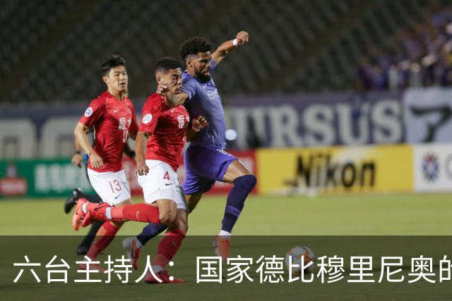 六台主持人：国家德比穆里尼奥的战术压过了弗里克