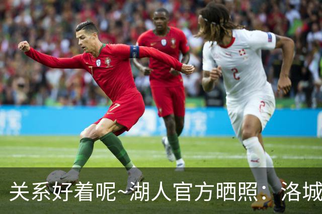关系好着呢~湖人官方晒照：洛城德比赛前 东里和八村塁拥抱寒暄