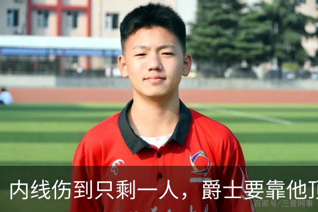 内线伤到只剩一人，爵士要靠他顶文班亚马