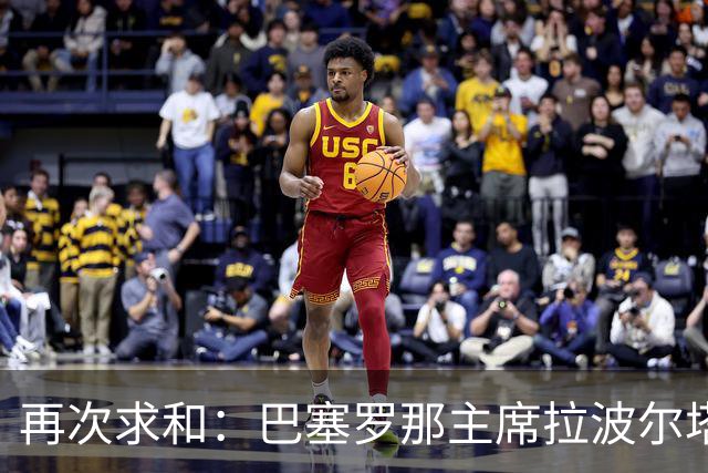 再次求和：巴塞罗那主席拉波尔塔向梅西发出动情信息