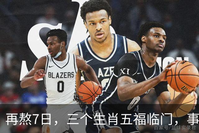 再熬7日，三个生肖五福临门，事业顺风顺水，财富集中爆发