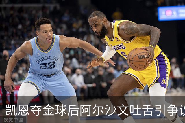 凯恩夺金球后阿尔沙文吐舌引争议，球迷：他根本不配给凯恩提鞋