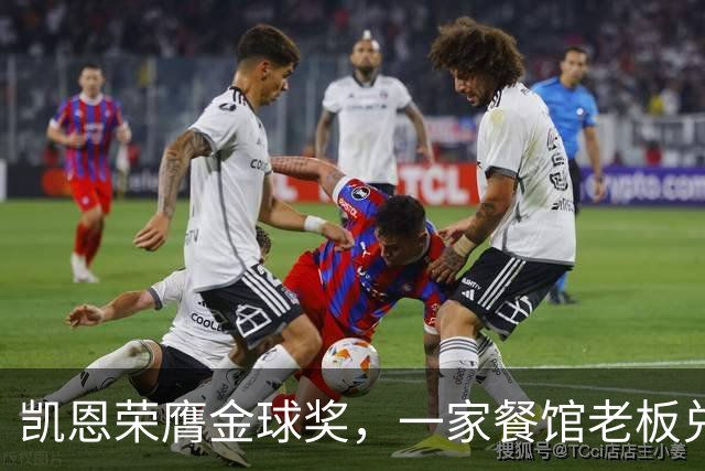 凯恩荣膺金球奖，一家餐馆老板兑现承诺请他吃金色炸肉排