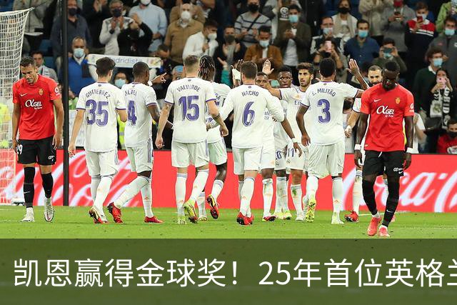 凯恩赢得金球奖！25年首位英格兰球员加冕