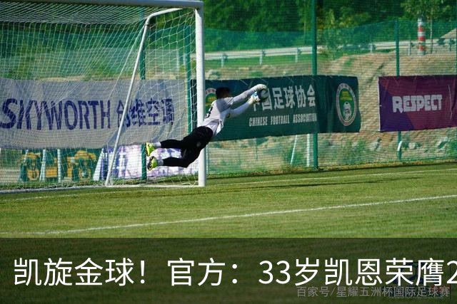 凯旋金球！官方：33岁凯恩荣膺2026年金球奖，生涯首次获奖