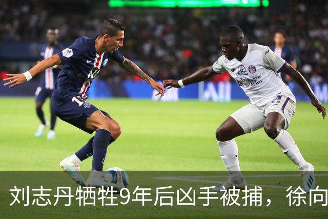 刘志丹牺牲9年后凶手被捕，徐向前下令释放：回去千万别说咱们好！