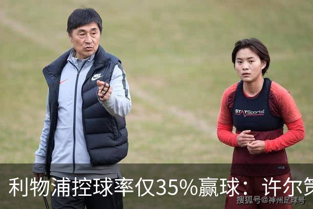 利物浦控球率仅35%赢球：许尔策勒指其未组织进攻