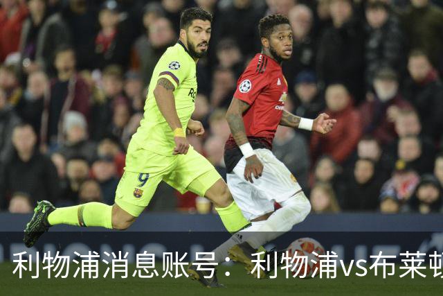 利物浦消息账号：利物浦vs布莱顿可能因为暴风天气推迟