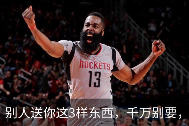 别人送你这3样东西，千万别要，多半是在害你，可能会毁了你的家