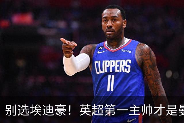 别选埃迪豪！英超第一主帅才是曼联答案，2000 万违约金值得砸