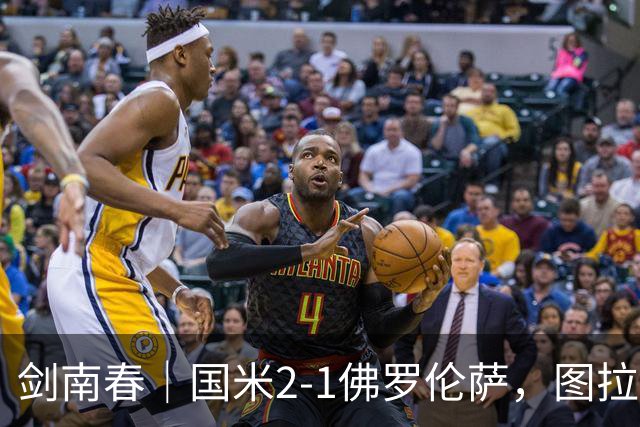 剑南春｜国米2-1佛罗伦萨，图拉姆扳平+造点，泽林斯基点射绝杀