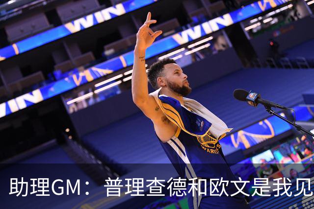 助理GM：普理查德和欧文是我见过最喜欢通过单挑提升技术的球员