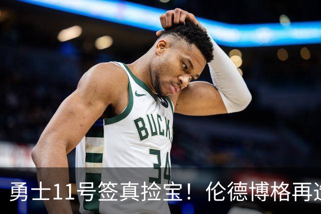 勇士11号签真捡宝！伦德博格再造7纪录比肩张伯伦 领跑最佳新秀榜