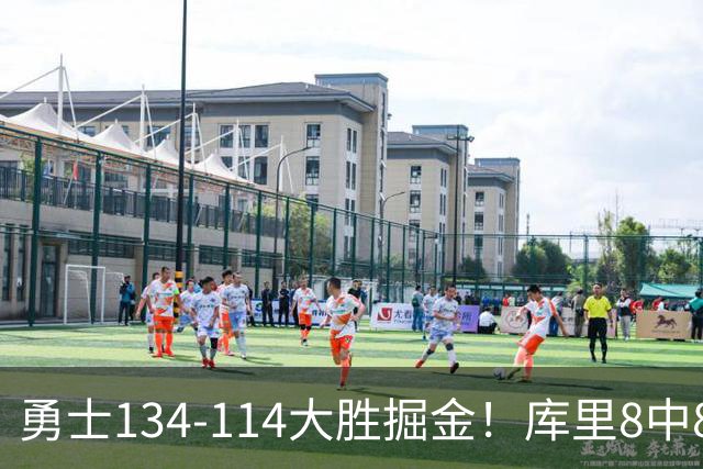 勇士134-114大胜掘金！库里8中8砍24分，伦德伯格又又又爆发了