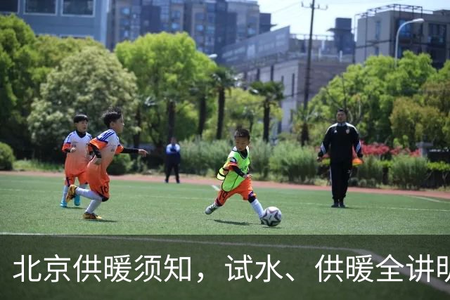 北京供暖须知，试水、供暖全讲明白
