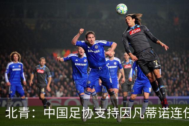 北青：中国足协支持因凡蒂诺连任FIFA主席，宋凯亲自迎接
