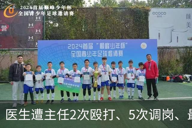 医生遭主任2次殴打、5次调岗、最终被开除！了解原因后，同行：主任打人丢尽脸面！大三甲院长：管理不是控制人，主任要带头营造和谐氛围