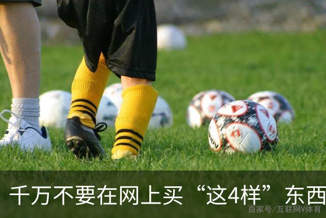 千万不要在网上买“这4样”东西，水太深了，看完真后怕！