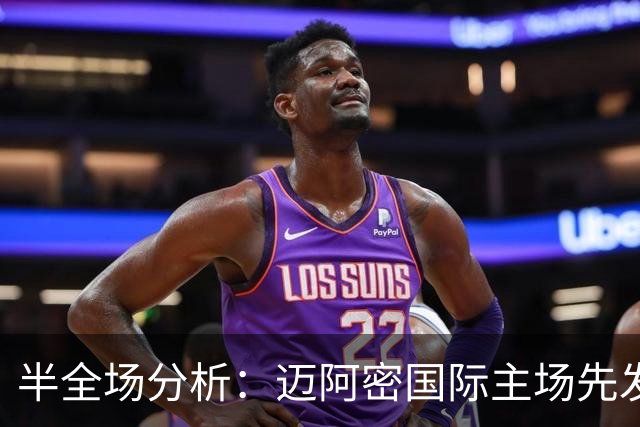 半全场分析：迈阿密国际主场先发制人，辛辛那提反扑窗口在哪？