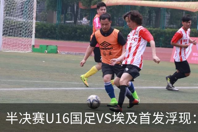 半决赛U16国足VS埃及首发浮现：天才中场复出，袁博涵领衔前场，刘宇洋冲锋