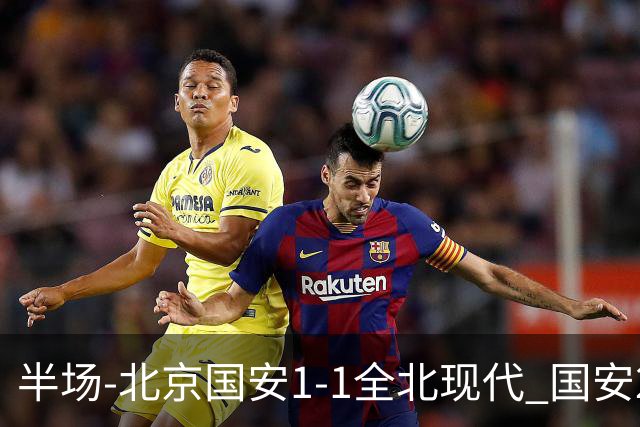 半场-北京国安1-1全北现代 国安2分钟丢球 杜奇亚克扳平