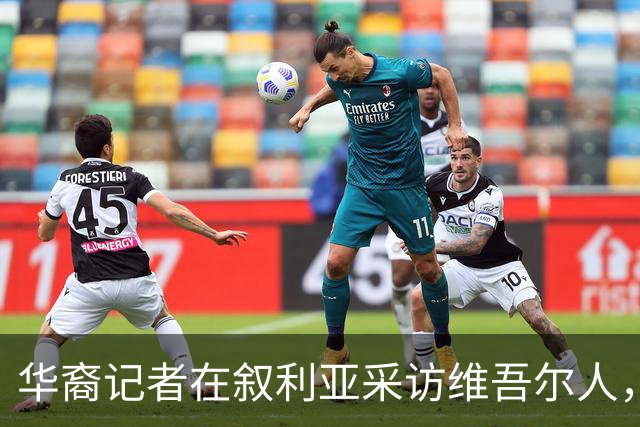 华裔记者在叙利亚采访维吾尔人，她摘下了母亲给的玉镯