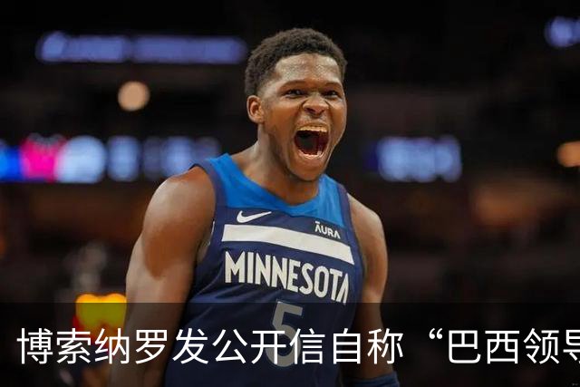 博索纳罗发公开信自称“巴西领导人” 在国内面临“政治迫害”无法领导反对派，将在海外反对卢拉政府