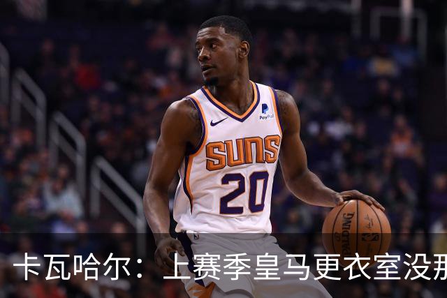 卡瓦哈尔：上赛季皇马更衣室没那么紧张，罗德里转会前问过我情况