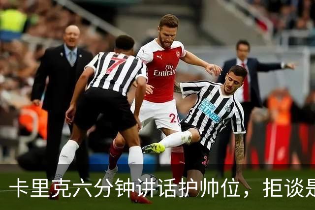 卡里克六分钟讲话护帅位，拒谈是否撤掉费尔南德斯袖标