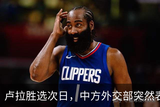 卢拉胜选次日，中方外交部突然表态，许下重要承诺，巴西如愿以偿