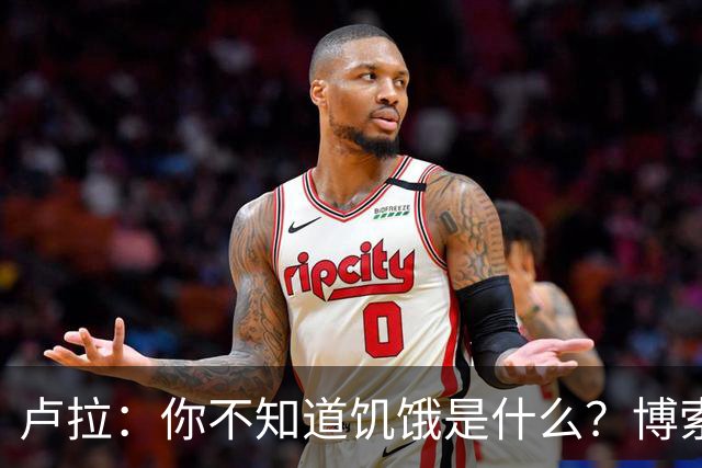 卢拉：你不知道饥饿是什么？博索纳罗：为什么东西这么贵？