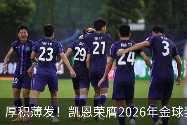 厚积薄发！凯恩荣膺2026年金球奖 30岁前没拿过冠军