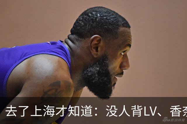 去了上海才知道：没人背LV、香奈儿包包了！满街都是“山下有松”