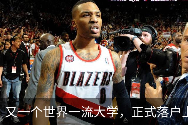 又一个世界一流大学，正式落户上海！