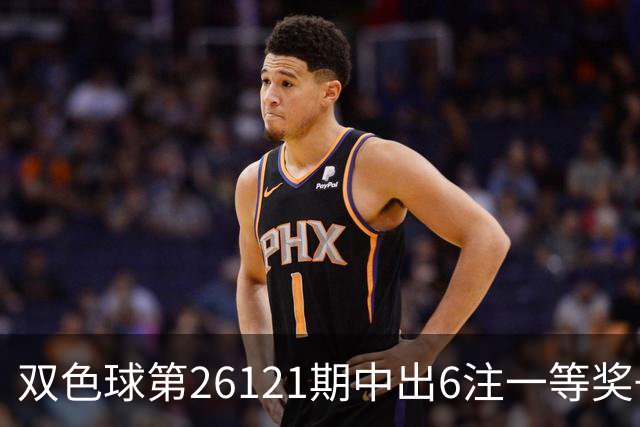 双色球第26121期中出6注一等奖+72注二等奖！上海喜中1622万大奖