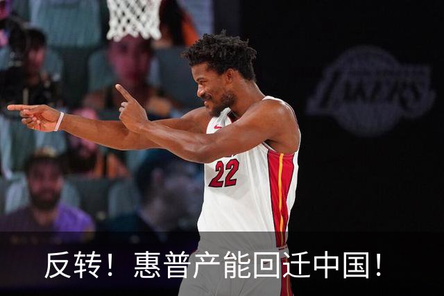 反转！惠普产能回迁中国！