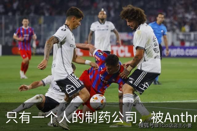 只有一个人的制药公司，被Anthropic在IPO前收购了