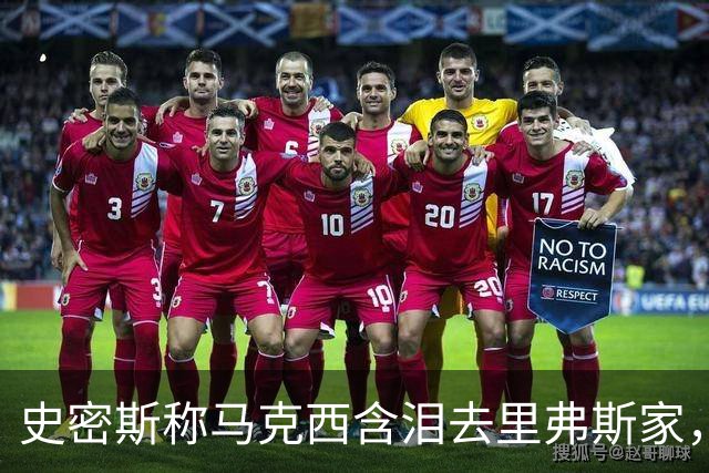 史密斯称马克西含泪去里弗斯家，马克西：我从没去过