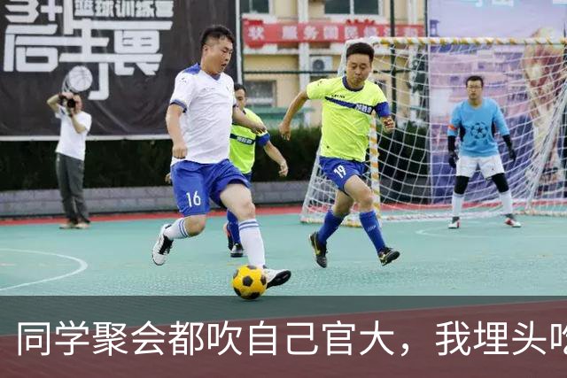 同学聚会都吹自己官大，我埋头吃饭，结账时省里一把手来给我敬酒