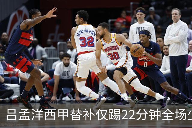 吕孟洋西甲替补仅踢22分钟全场少触球，一次过人一次妙传却难获队友信任
