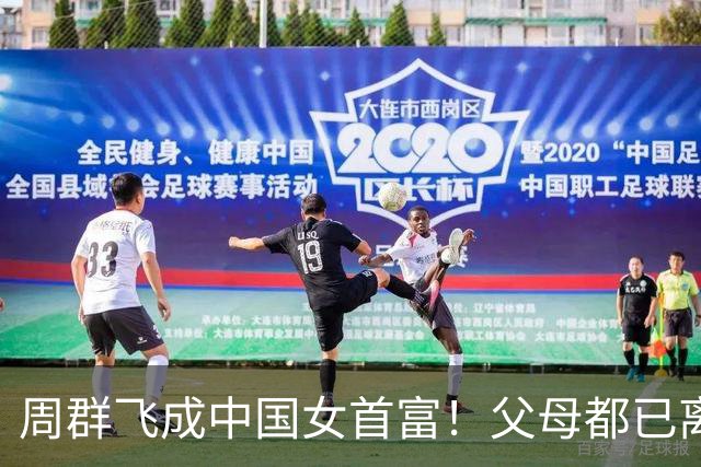 周群飞成中国女首富！父母都已离世，她离婚又再婚