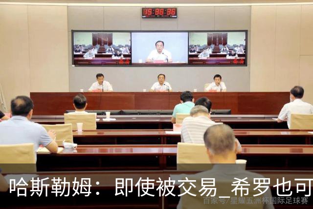 哈斯勒姆：即使被交易 希罗也可昂首离开热火
