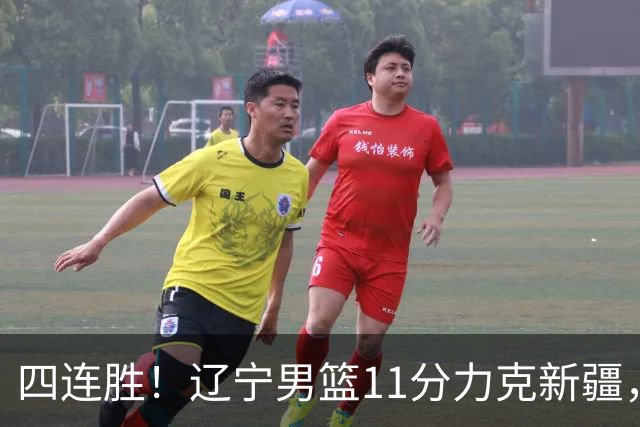 四连胜！辽宁男篮11分力克新疆，库珀27+11克里斯19+8，沙拉木10+4