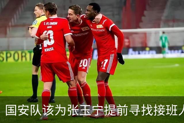 国安队该为张玉宁提前寻找接班人了！球迷看好杜月徵，值得期待