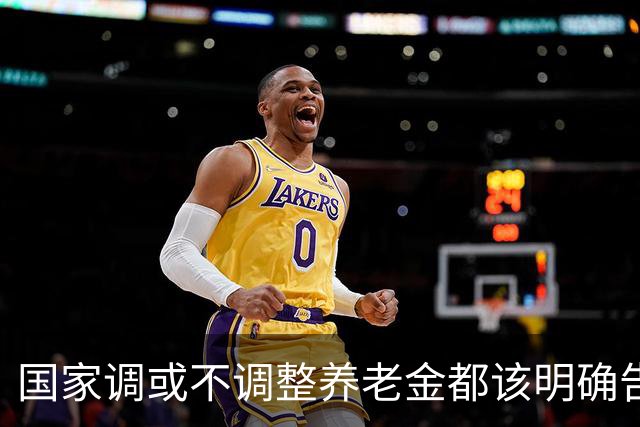 国家调或不调整养老金都该明确告诉广大退休人员，不应该沉默不语