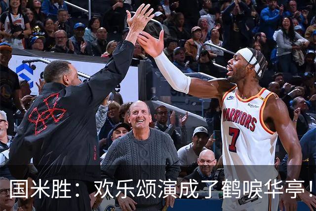 国米胜：欢乐颂演成了鹤唳华亭！榜首苦战榜尾赢球十难满意！