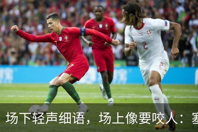 场下轻声细语，场上像要咬人：塞克斯顿的两种面孔