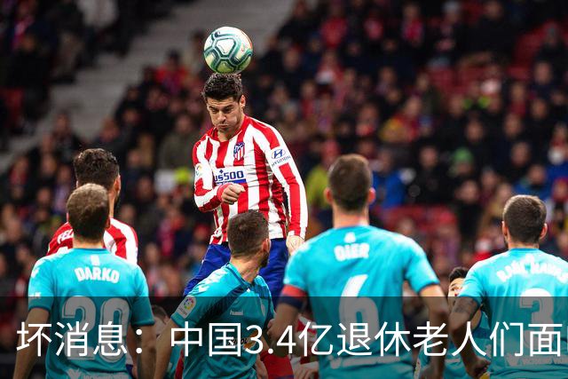 坏消息：中国3.4亿退休老人们面临的非常严峻问题，已经到来