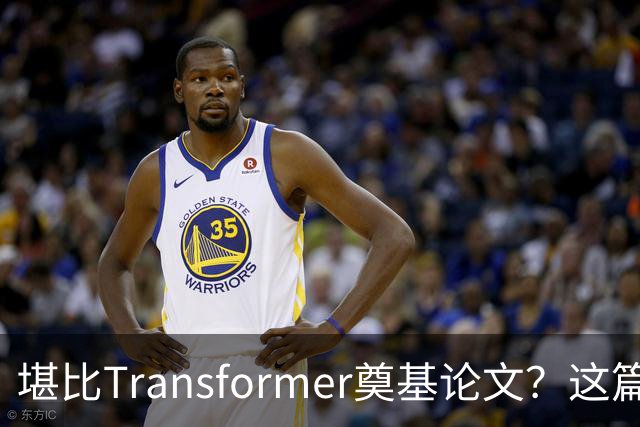 堪比Transformer奠基论文？这篇研究让AI圈吵起来了